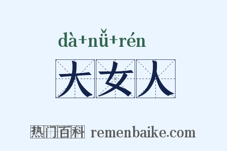 大女人是什么意思的图片